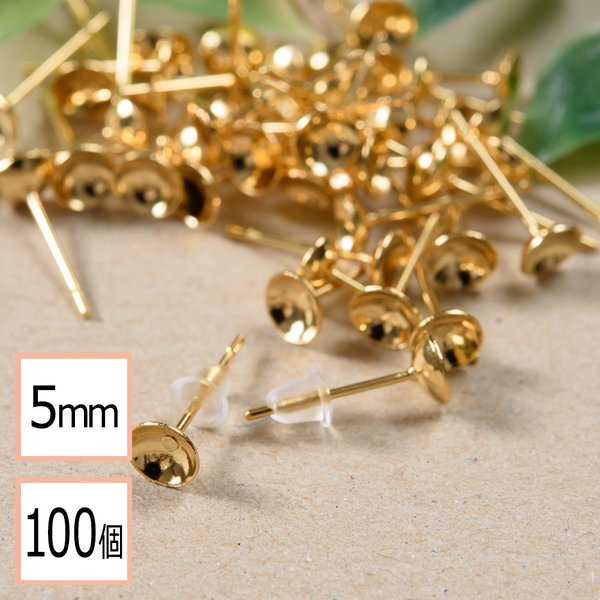 (ss-00294)【サージカルステンレス 316 】 5mm 台座カップ ピアス ゴールド×シリコンキャッチセット 100個 (50ペア) 金属アレルギー対策 アクセサリーパーツ