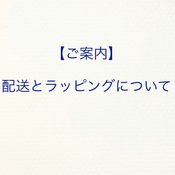 【サイズ・無料ラッピング・郵送のご案内】