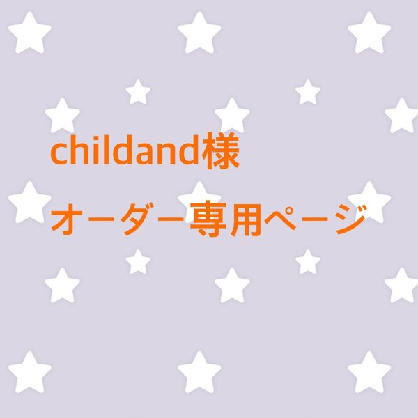 childand様オーダー専用ページ