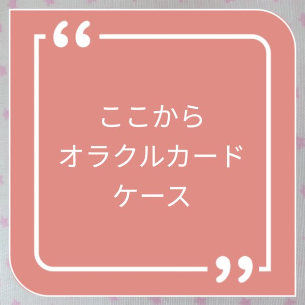 【SALE中！】オラクルカードケースです。