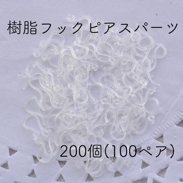 200個セット☆プラスチック製フックピアス樹脂ピアスハンドメイド資材パーツ透明