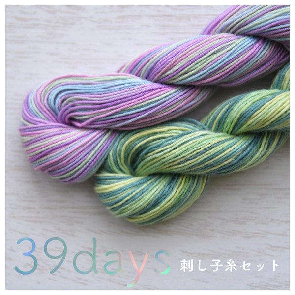 「39days」\ 刺し子糸セット /