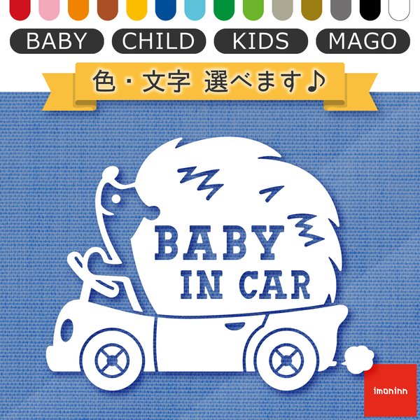 ベビーインカー BABY IN CAR ステッカー 【No.37　ハリネズミさん】 文字・色選べます。（ベイビーインカー / チャイルドインカー / キッズインカー / マゴインカー）