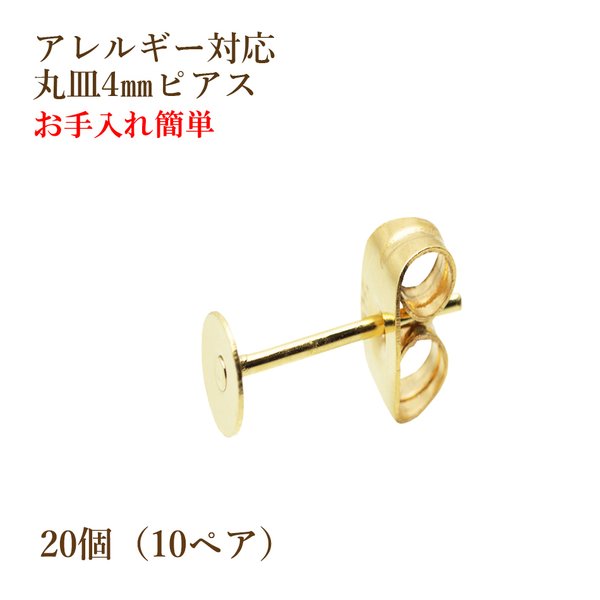 [20個] 316  / 丸皿ピアス / 4mm ［ ゴールド 金 ］ サージカル ステンレス  キャッチ付き / アクセサリー / パーツ / 素材 / 金具 / 金属アレルギー対応