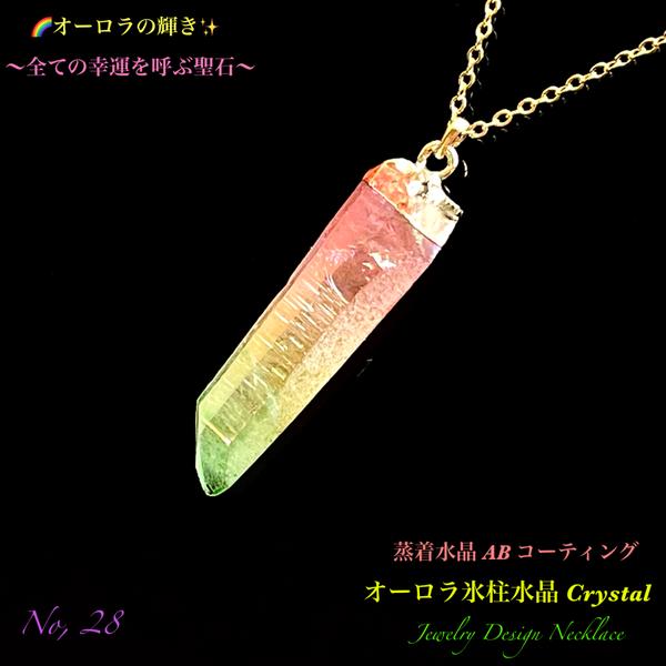 🌈オーロラ水晶Crystal✨氷柱ポイント/No.28✨Jewelry天然石ネックレス💫  