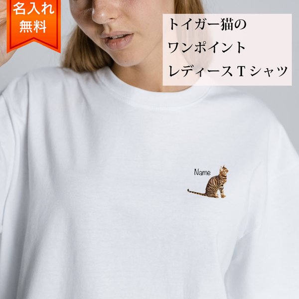 トイガー 猫 の 半袖 レディース ワンポイント Tシャツ / メンズサイズあります！ 猫好きへのギフトに！ プレゼントに！  