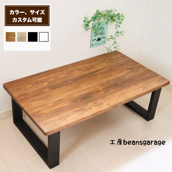 無垢ローテーブル サイズ変更可能 天然木 リビングテーブル カフェテーブル コーヒーテーブル キッズテーブル