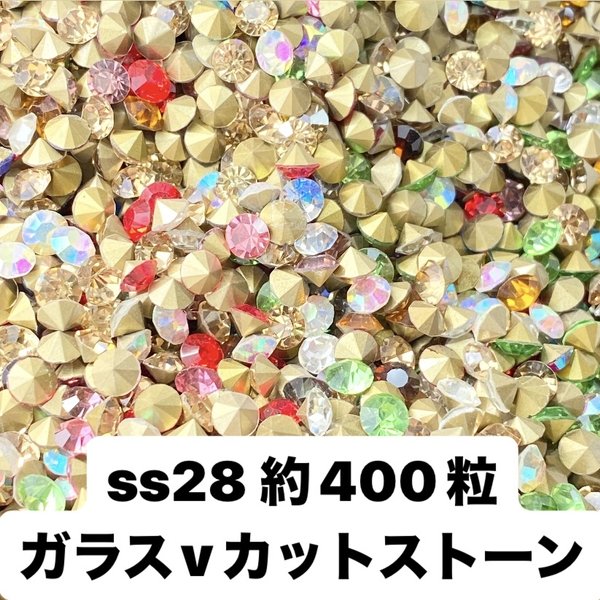 【ss28 400粒】高品質ガラス　Vカットストーン