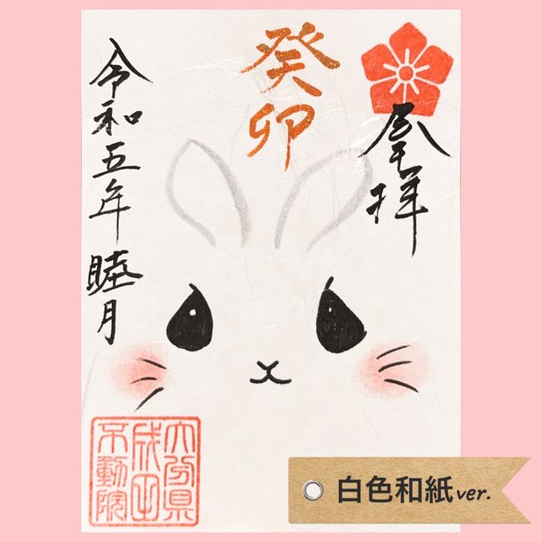 卯年🐰御朱印(白紙)