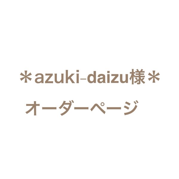 ＊azuki-daizu様オーダーページ＊