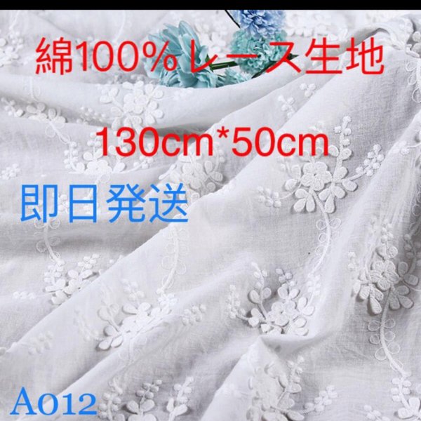A012綿100% カット 花柄 刺繍　綿レース生地130cm*50cm