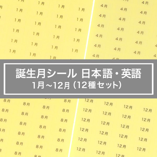 【誕生月シール 日本語・英語 】600枚（透明地×黒文字）5×10㎜  誕生石 天然石 S132　S131