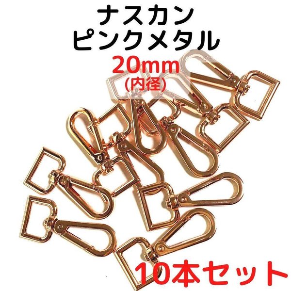 ナスカン 20mm ピンクメタル 10本セット【NK20P10】