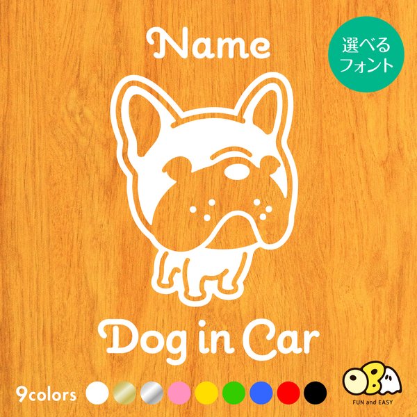 フレンチブルドッグC お名前入りステッカー/DOG IN CAR カーステッカー ウォールステッカー