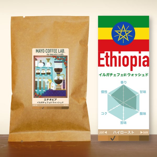 エチオピア イルガチェフェG1・ウォッシュド《自家焙煎珈琲》