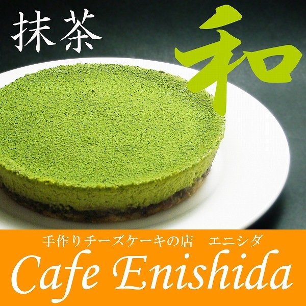 宇治抹茶チーズケーキ　送料無料