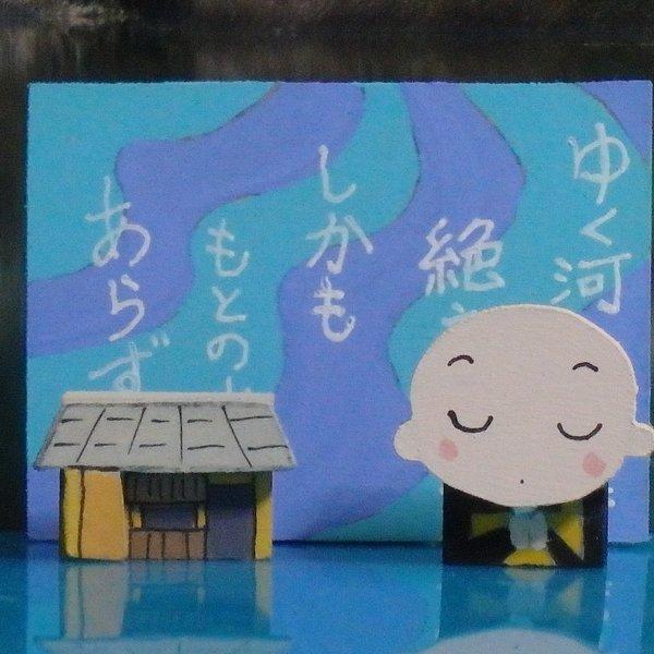 ゆく河の流れは絶えずして…