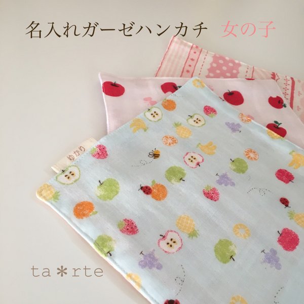 新柄入荷！《名入れ》ガーゼハンカチ♬女のコ