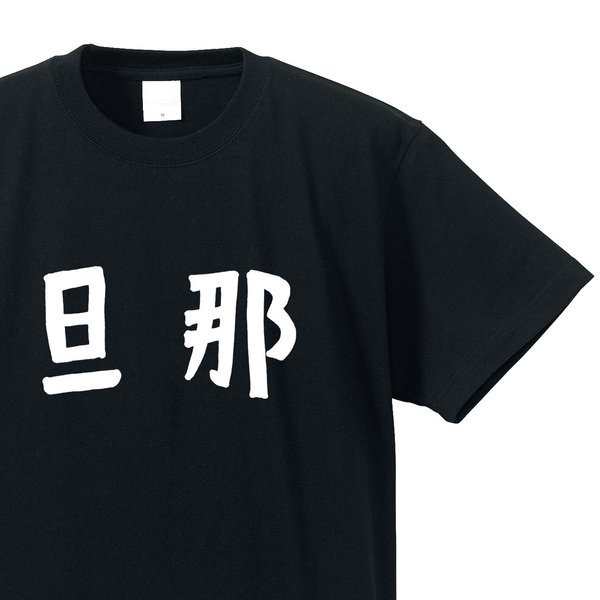 旦那専用Ｔシャツ【ブラック】クルーネックTシャツ ユニセックス メンズ・レディース