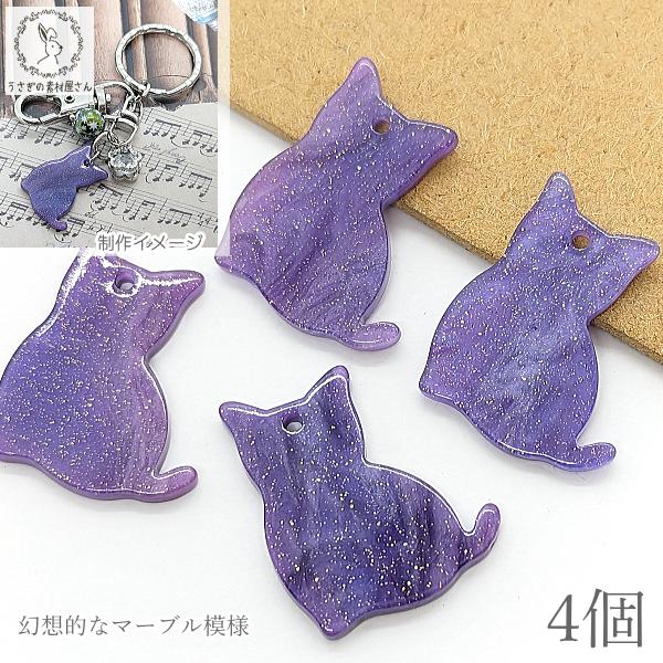 be259a/チャーム 猫 25mm 4個 ラメ入り マーブル  パープル系 Aタイプ ネコ アクリルチャーム うさぎの素材屋さん ハンドメイドパーツ 猫雑貨 アニマルモチーフ 動物