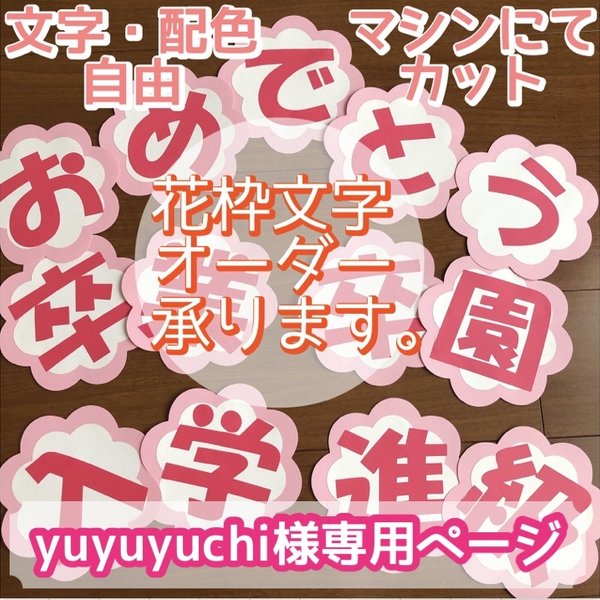 yuyuyuchi様専用ページ 花枠文字 壁面飾り