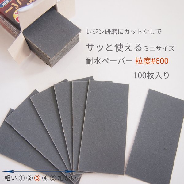 レジン研磨にカットなしでサッと使える耐水ペーパー 粒度♯600 100枚入り