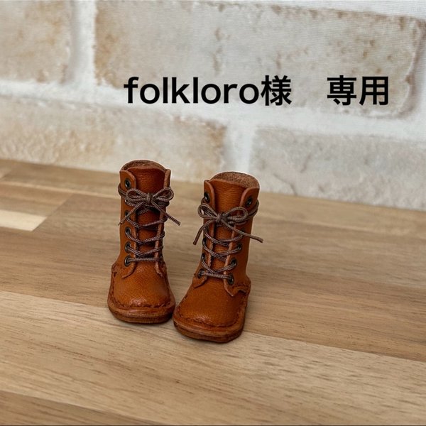 folkloro様　専用