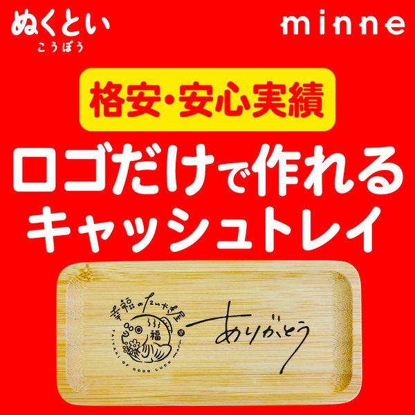 【受注生産】キャッシュトレイ　お店の名前・ロゴを刻印します