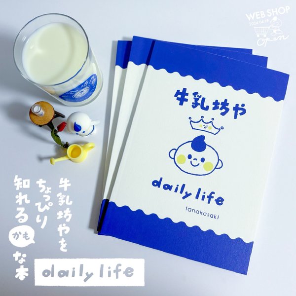 【NEW】牛乳坊やのdaily life