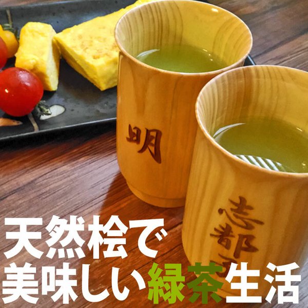 敬老の日 ギフト 名入れ 湯呑みカップ【お名前加工／縦向き】木製 ひのき 緑茶 コップ 還暦祝い 退職祝い 父の日 ギフト 修了 お茶 湯飲み 湯飲み　プレゼント 誕生日 カップ コップ 