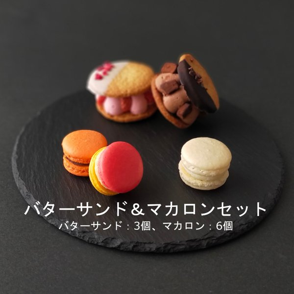 バターサンド＆マカロンセット