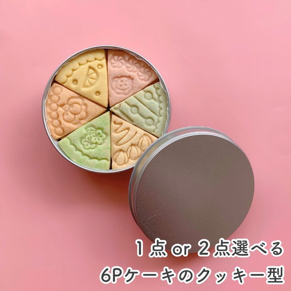 【選べる】6Pケーキのクッキー型