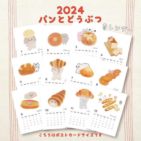 【完売】2024年 カレンダー パンとどうぶつ ポストカードサイズ 2024 カレンダー