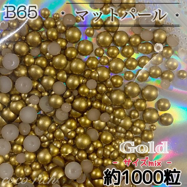 ネイルパーツ【B65】マットパール ゴールド サイズmix約1000粒 和風