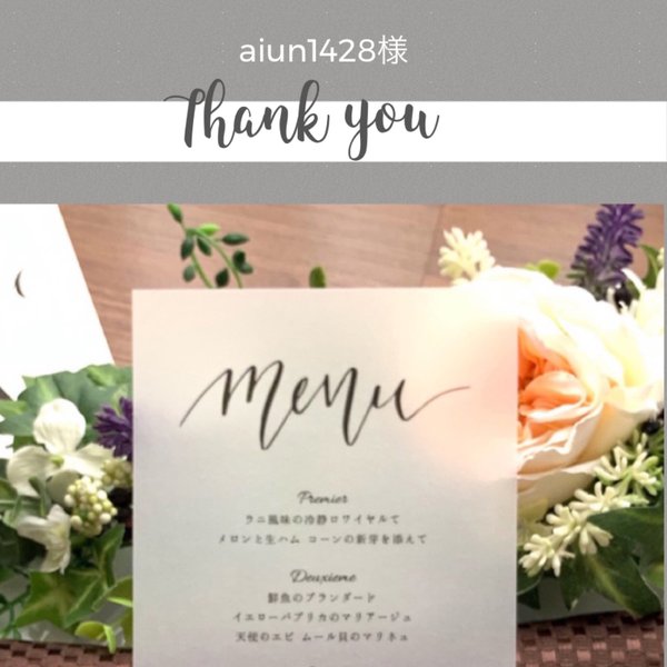 aiungrid1428様＊結婚式メニュー表