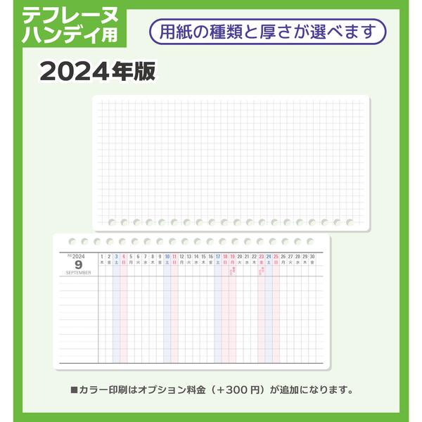 2024年版「テフレーヌハンディ用・よこ・チャート」スケジュールリフィル