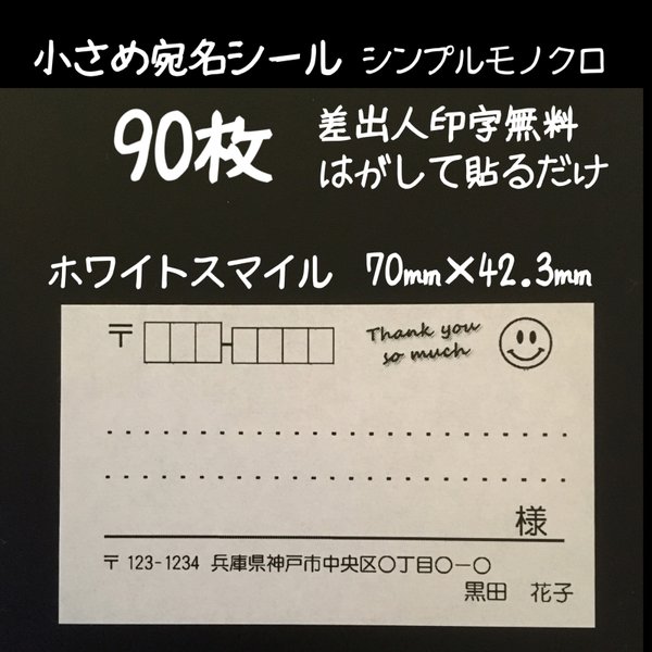 ホワイトスマイル 宛名シール90枚  シンプルモノクロ