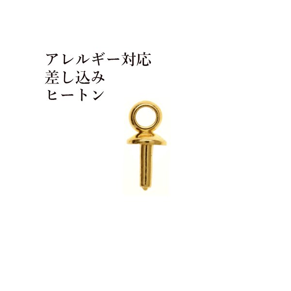 [10個] ステンレス / 【 差し込み 】ヒートン / [ ゴールド 金 ] / 蓋 / キャップ / アクセサリー / パーツ / 金具 / 素材 / 金属アレルギー