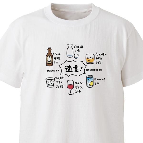 お酒の適量【ホワイト】ekot Tシャツ <イラスト：タカ（笹川ラメ子）>