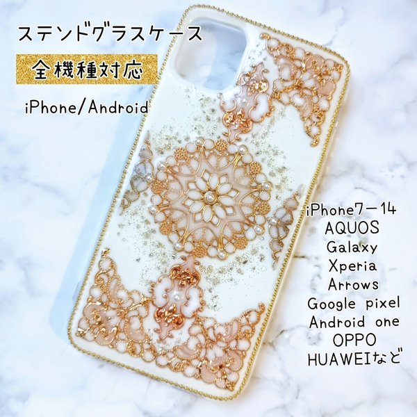 【全機種対応】アンティークゴールドとパールがキラキラ輝くステンドグラスのスマホケース/ホワイトスノードーム/アイフォン/アンドロイド