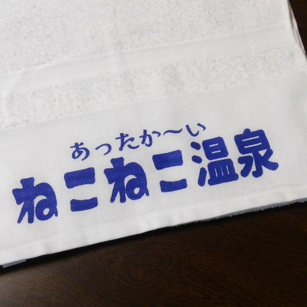 あなたのオリジナル 温泉 タオル 作ります