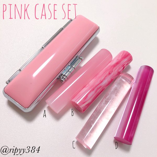 pink case set 印鑑