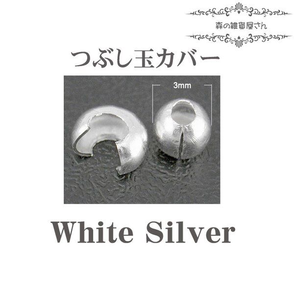 増量中【鉛/カドミウムフリー】【3mm 100個入り】つぶし玉カバー かしめ玉カバー ホワイトシルバー メタルパーツ【森の雑貨屋さん】