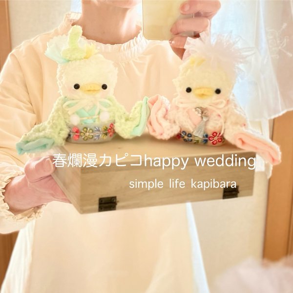 再販⭐︎春爛漫カピコhappy wedding💍