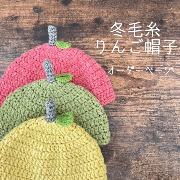 《セミオーダー》for baby冬毛糸 りんご帽子