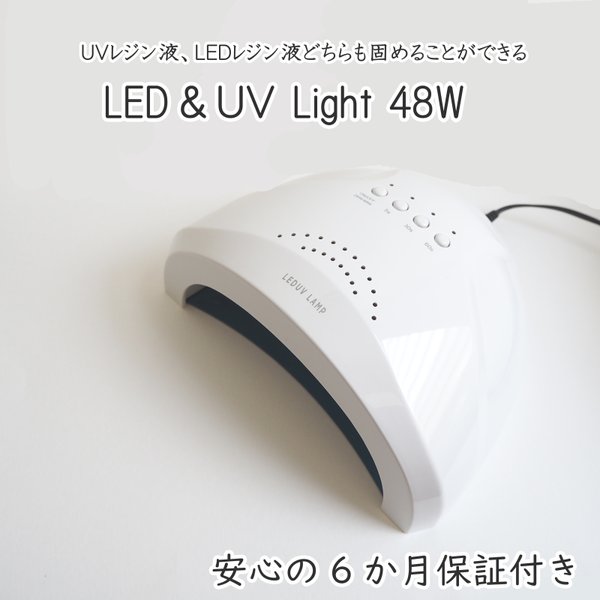 新商品 UV＆LEDライト24Ｗ＆48Ｗ UVレジン液とＬＥＤレジン液を固めることができるライト