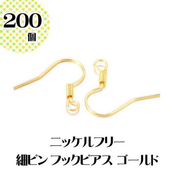 2.25円！在庫処分セール【200個入り】お肌に優しい 細ピンフックピアス ゴールド 金色 ニッケルフリー 金属アレルギー対応 ピアス パーツ ハンドメイド キレイめピアス【森の雑貨屋さん】