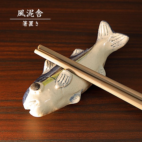 ※受注生産分※陶器「箸置き（ブリ）」 はし置き 箸休め 置物 かわいい 魚 手作り 和風 風泥舎 fudeisha-314