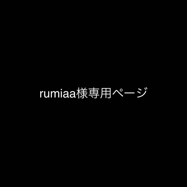 rumiaa様専用ページ