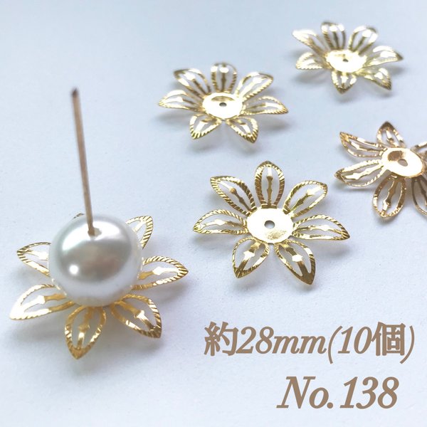 No.138 28mm 花びら(7枚) ゴールド ビーズキャップ フラワーパーツ 菊座 花芯 花座 花型 花形 座金 カツラ 細工 つまみ細工